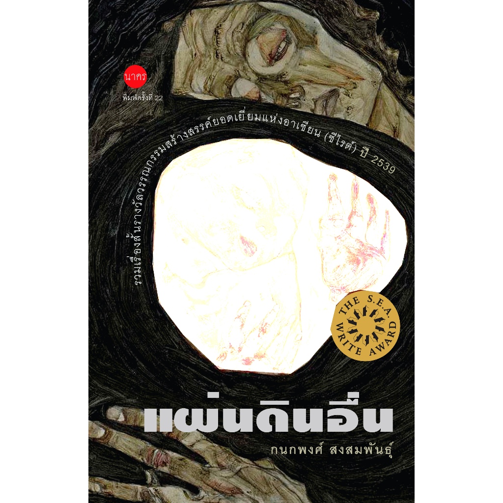 แผ่นดินอื่นปกแข็ง-หนังสือซีไรต์