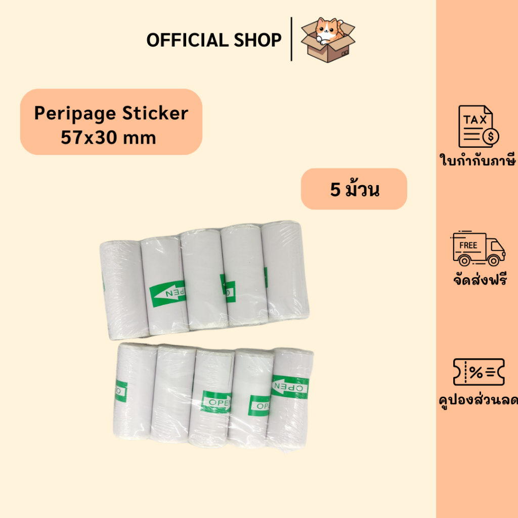 packluck (5 ม้วน) กระดาษสติ๊กเกอร์ -เว้นขอบ- 57*30 Peripage Sticker