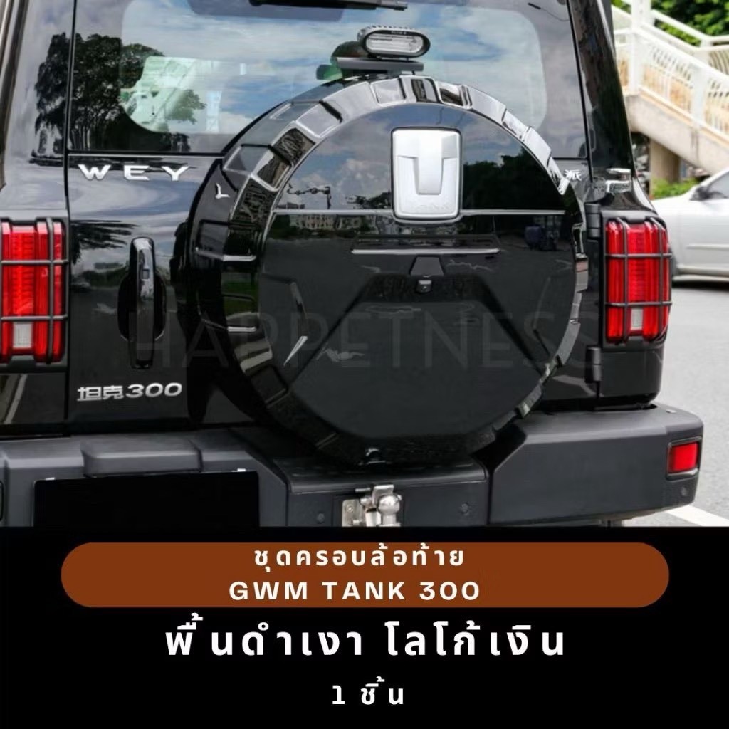ฝาครอบล้อ Tank 300 🇹🇭พร้อมส่งในไทย🇹🇭ฝาครอบล้อสำรอง GWM TANK300 ฝาครอบล้อหลัง GWM Tank 300 / ของแต่งร