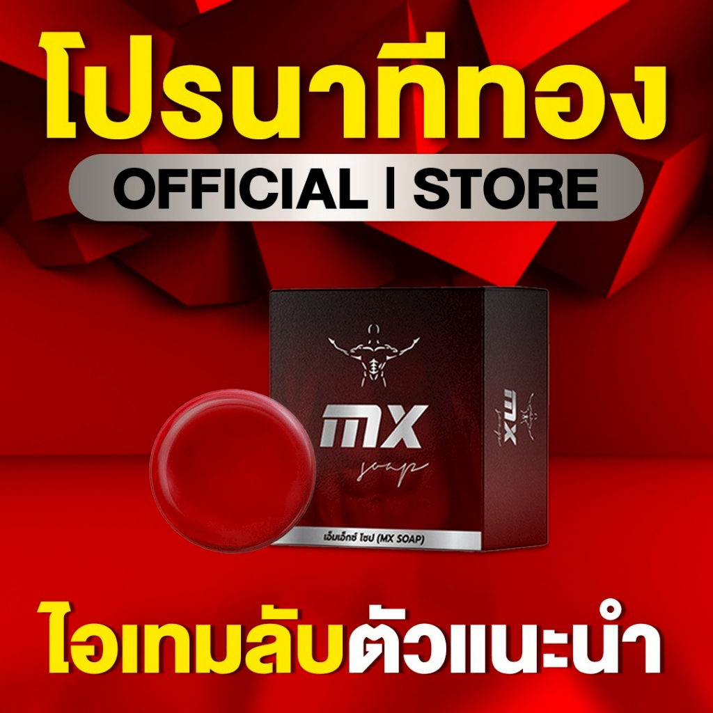 แทค ภรัณยู X Mr. Six Soap มิสเตอร์ซิกส์โซป- [MX- สูตรใหม่ 2026]