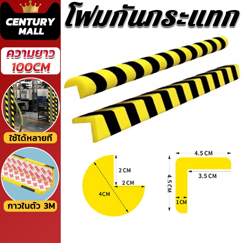 CENTURY. โฟมกันกระแทก โฟมกันกระแทกขอบโต๊ะ คำเตือนการจราจร โฟมกันกระแทกติดมุม โฟมติดมุม PU ยาว 100cm เทป 3M แท้ ทนทาน