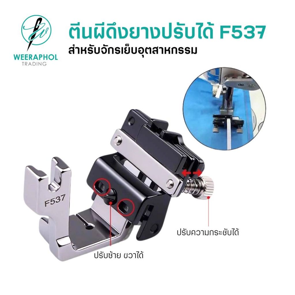 ตีนผีดึงยางปรับขนาดได้ F537 สามารถปรับระยะได้ 0.3-1.6 ซม. สำหรับจักรเย็บอุตสาหกรรม