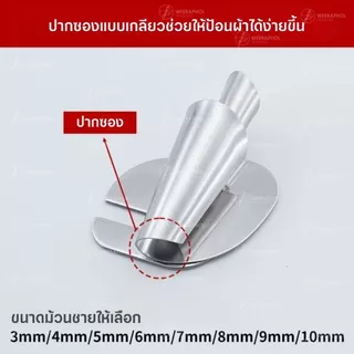 ซองม้วนชายผ้า ม้วนริมผ้า แบบยึดกับน็อตจาน ขนาด 3 มม. - 10 มม. สำหรับจักรเย็บอุตสาหกรรม