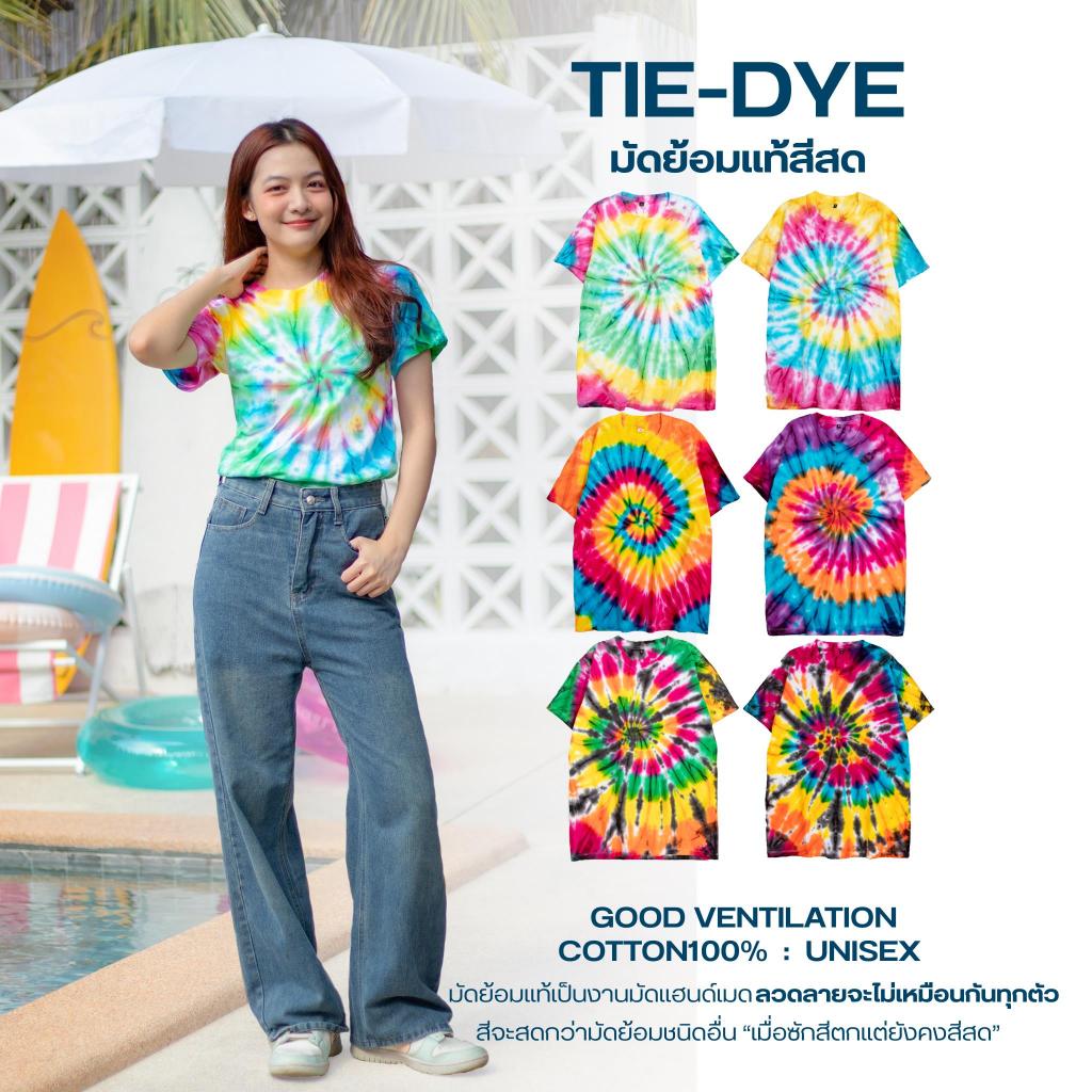 เสื้อมัดย้อมแท้ "มัดมือ หยอดสีทีละตัว" สีสันสดสะใจ คอตต่อน100%