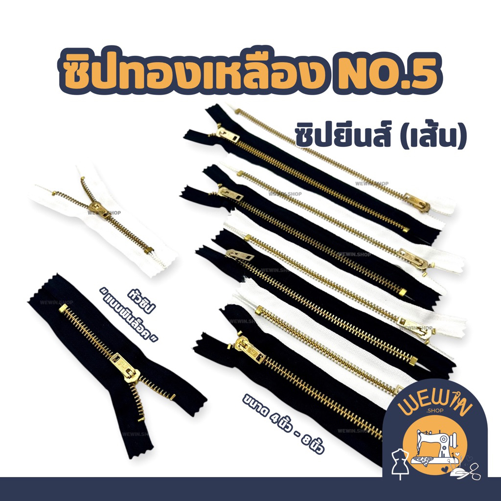 ซิปทองเหลือง  ซิปกางเกงยีนส์ เบอร์ 5 หัวซิป “แบบพินล็อค” แบ่งขายเป็นเส้น มีขนาด 4-8 นิ้ว สีขาว และดำ ราคา ถูกที่สุด ดีลบีเคเค