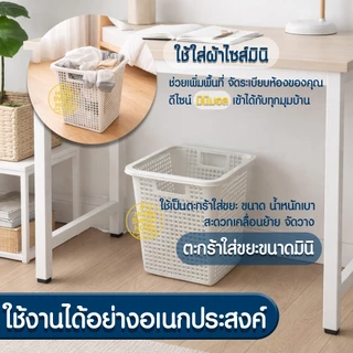 ตะกร้า ตะกร้าถังขยะมินิมอล ถังขยะ ตะกร้าพลาสติก ทรงสี่เหลี่ยม ขนาดกระทัดรัด ระบายอากาศดี ใช้งานอเนกประสงค์ Clearance
