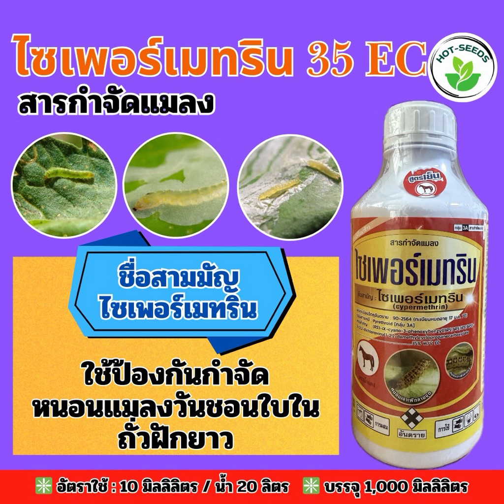 ✅ ไซเพอร์เมทริน 35 EC ขนาด 1,000 มิลลิลิตร กำจัดแมลง ใช้ป้องกันกำจัดหนอนแมลงวันชอนใบในถั่วฝักยาว