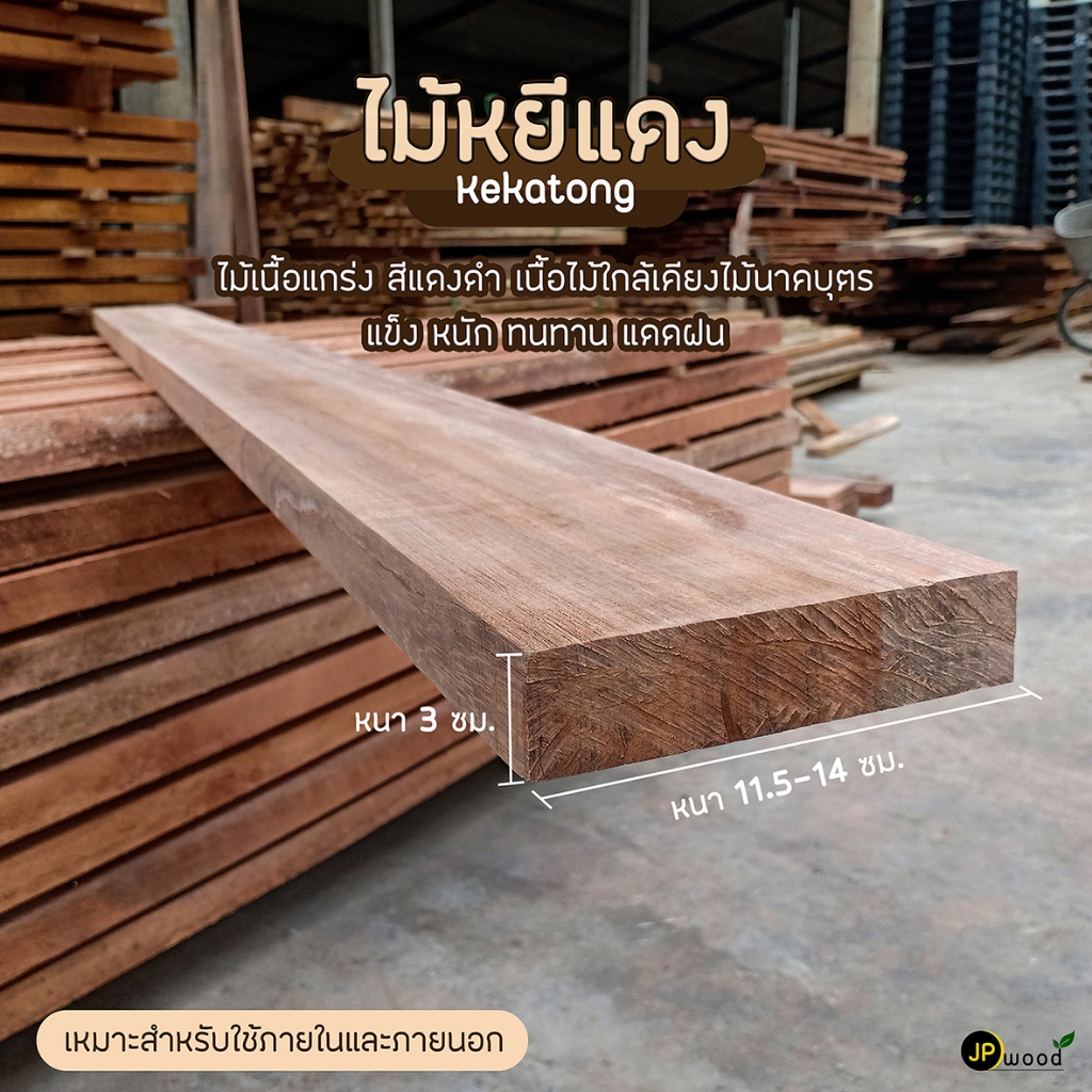 ไม้หยีแดง ขนาด 1.5"x4" , 1.5"x5" , 1.5"x6" ยาว 1-2 เมตร ไสเรียบทั้ง 4 ด้าน