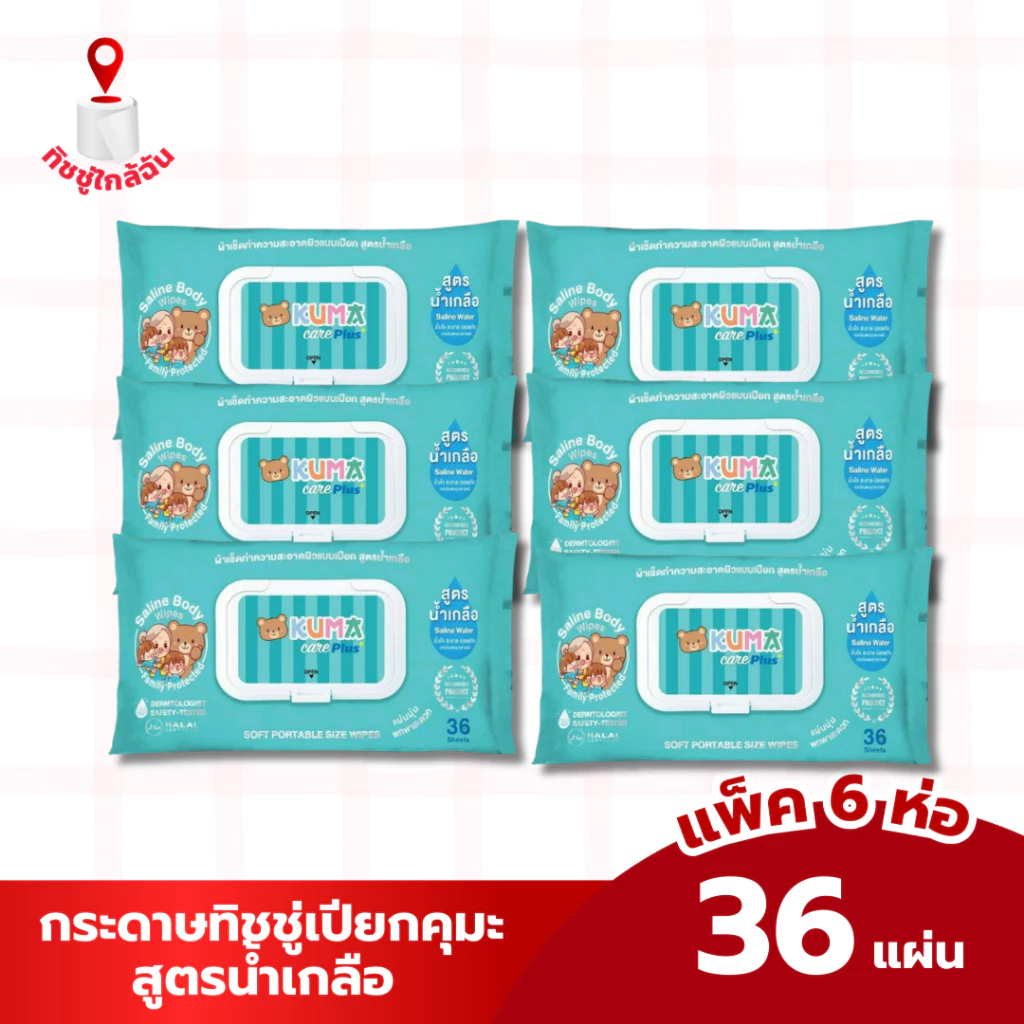 เซท 6 ห่อ ทิชชู่เปียกน้ำเกลือ คุมะแคร์พลัส 1ห่อ (เล็ก) บรรจุ 36 แผ่น เหมาะทุกสภาพผิว ทำความสะอาด