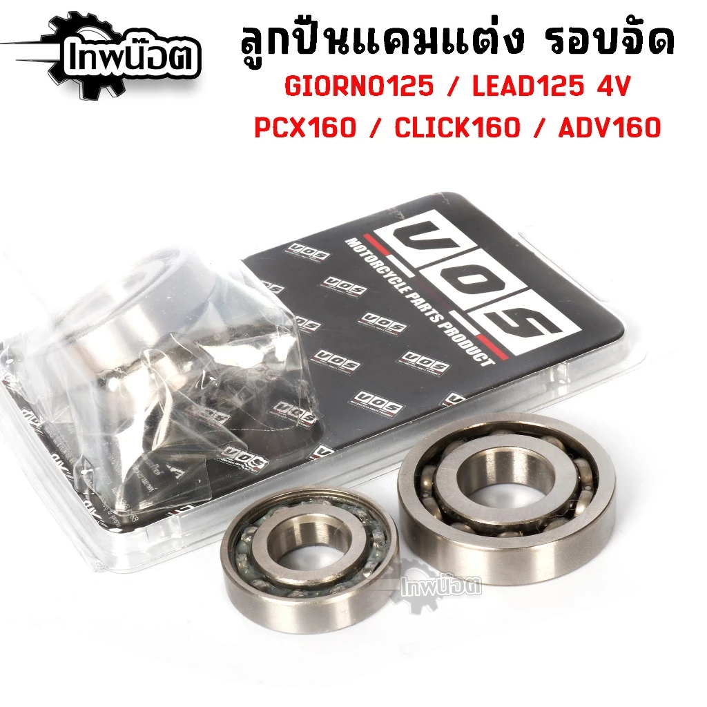 ลูกปืนแคมแต่ง รอบจัด Lead Giorno Pcx160