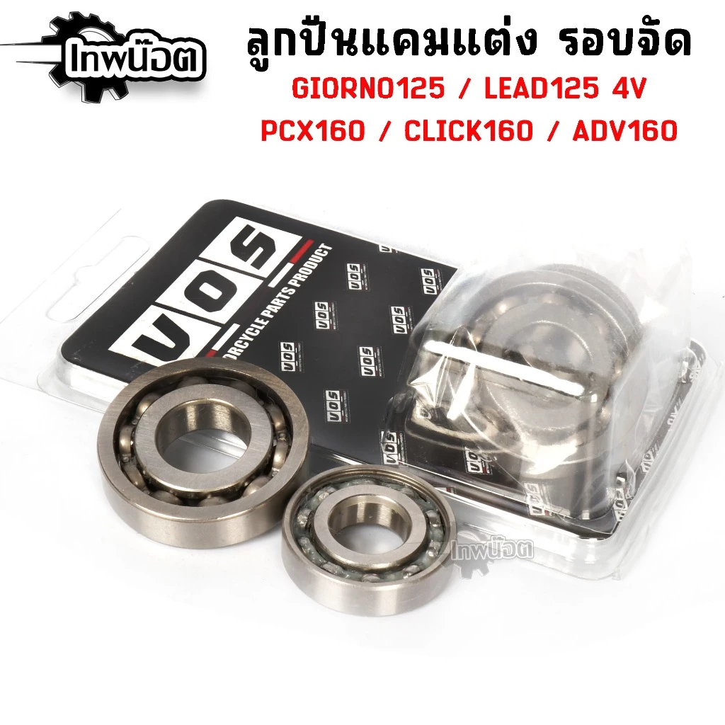 ลูกปืนแคมแต่ง รอบจัด  Lead Giorno Pcx160 thumbnail 3