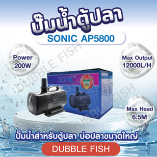 ปั๊มน้ำตู้ปลา SONIC AP5800 (Power Head Pond Pump) *รุ่นใหม่ป…