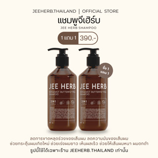 (ตะกร้าเจ้าของแบรนด์) (Pro 1แถม1)แชมพูจีเฮิร์บ สูตรมะกรูดอัญ…