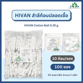 Hivan สำลีก้อน ปราศจากเชื้อ 10 ก้อน x100 ซอง (0.35กรัม) sterile cotton ball สำลีก้อนสเตอร์ไรด์ สำลีก้อน สำลีปลอดเชื้อ