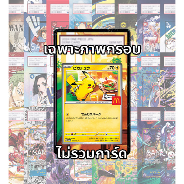 (อ่านเงื่อนไข/รายละเอียดก่อนซื้อ)FullArt: ปิกาจู Pikachu McDonald Promo (เฉพาะภาพไม่รวมเคส)