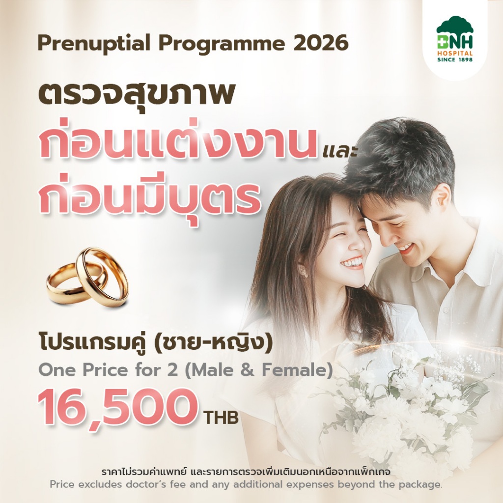 [E-Coupon] BNH โปรแกรมตรวจสุขภาพก่อนแต่งงาน และก่อนมีบุตร สำหรับ 2 ท่าน (ชาย/หญิง)