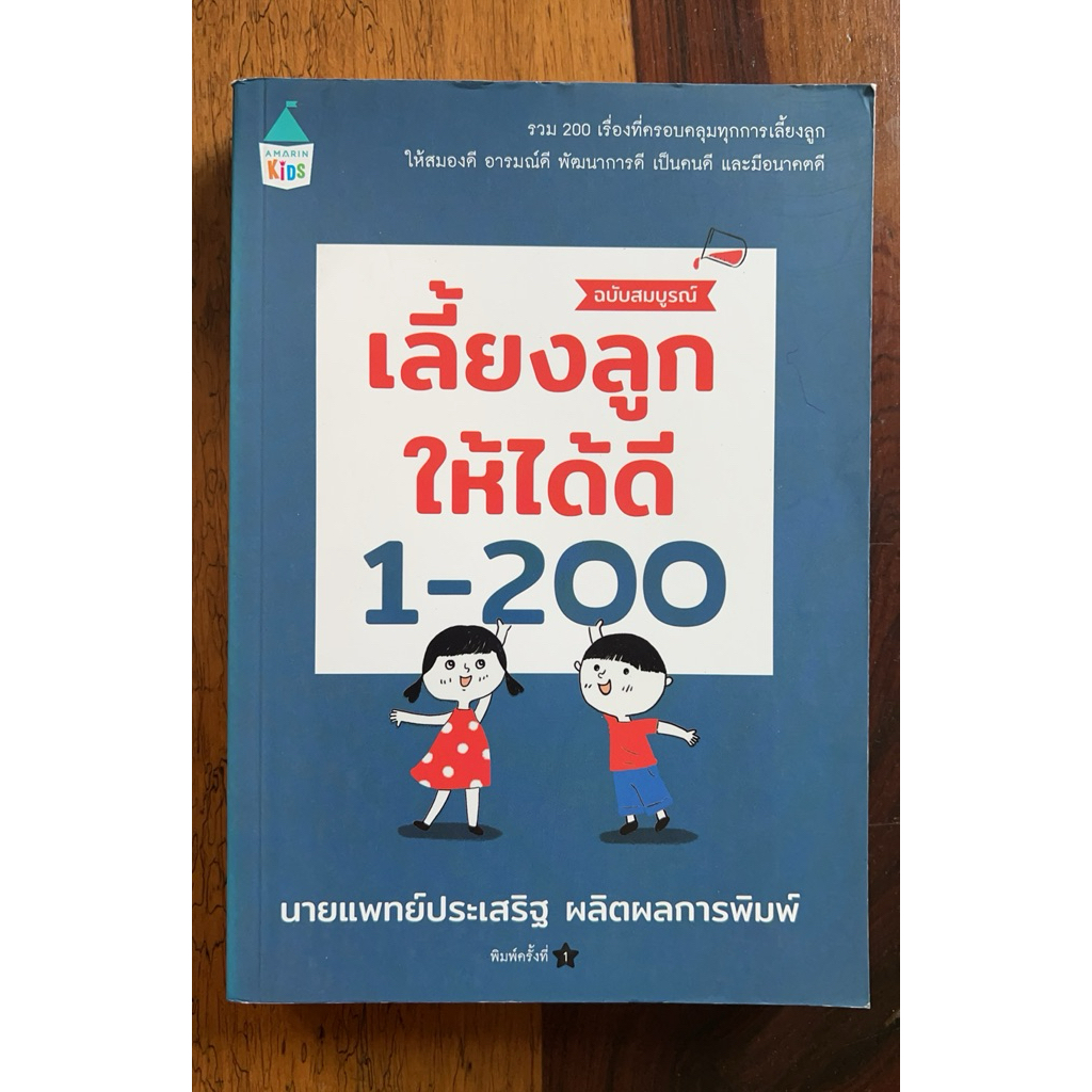 เลี้ยงลูกให้ได้ดี 1-200 ฉบับสมบูรณ์ (สภาพเกรด B)