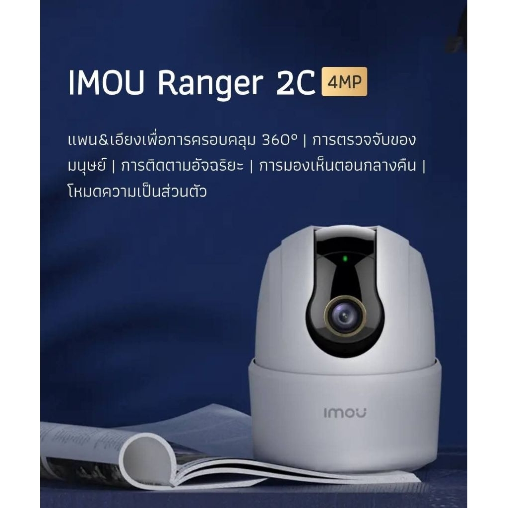 กล้องวงจรปิด WiFi IMOU Ranger 2C 4M.
