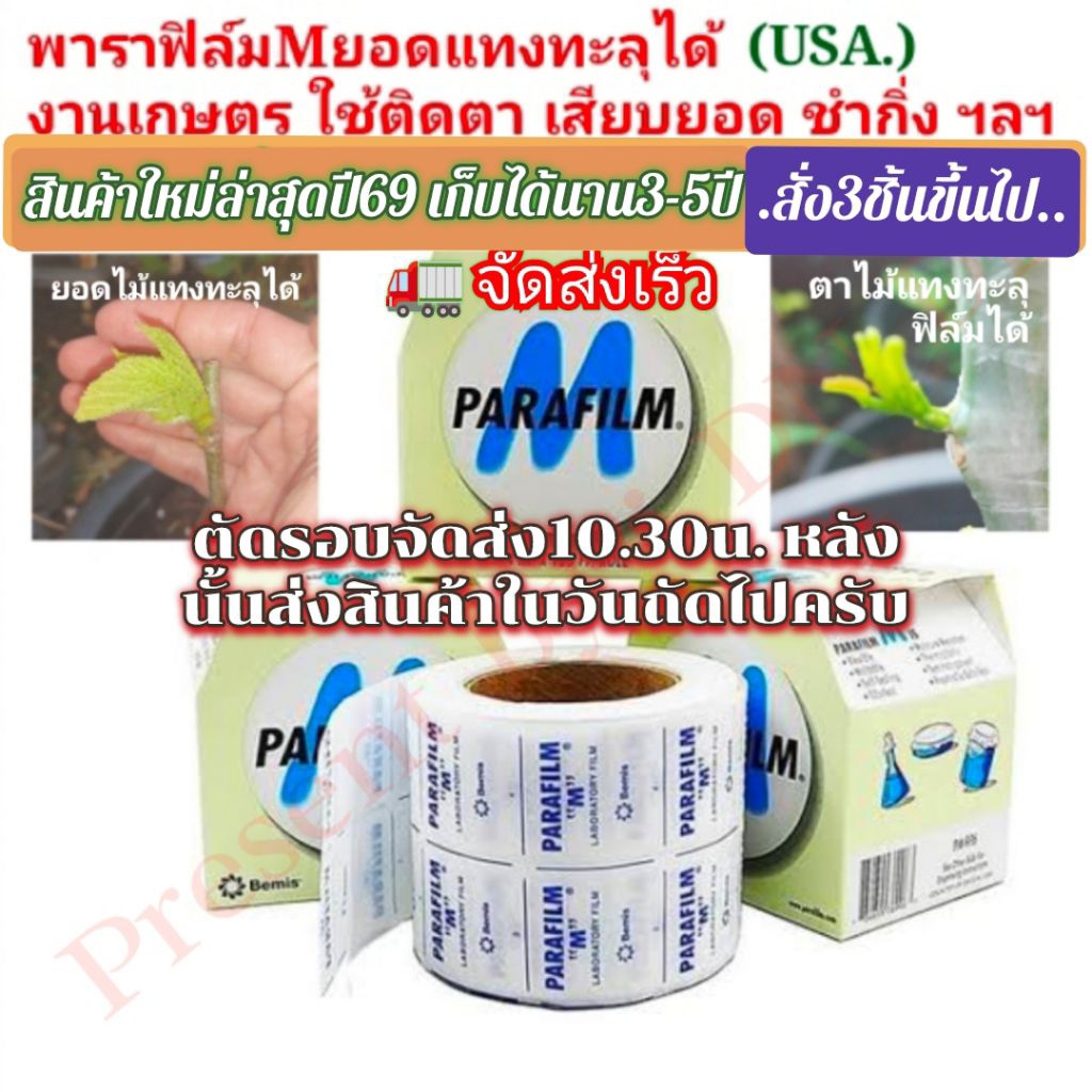 พาราฟิล์ม M📌สั่งขั้นต่ำ3ชิ้น(1ชิ้นยาว30cm=1ฟุต)กรณีสั่งพาราฟิล์มอย่างเดียว🚛ตัดรอบส่ง12.00น ฟิล์มใหม่ปี2569