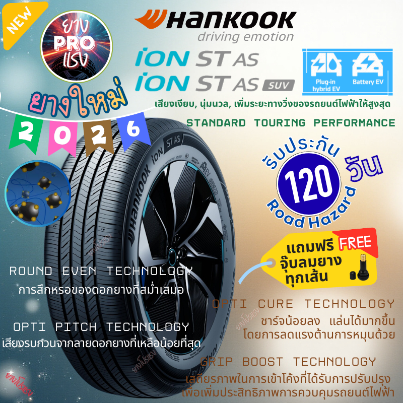 ยางรถยนต์ไฟฟ้า Hankook iON Evo ST AS ปี 26 ยาง EV IH61 / EV SUV IH61A 18555 R16 20550 21555 21550 R1