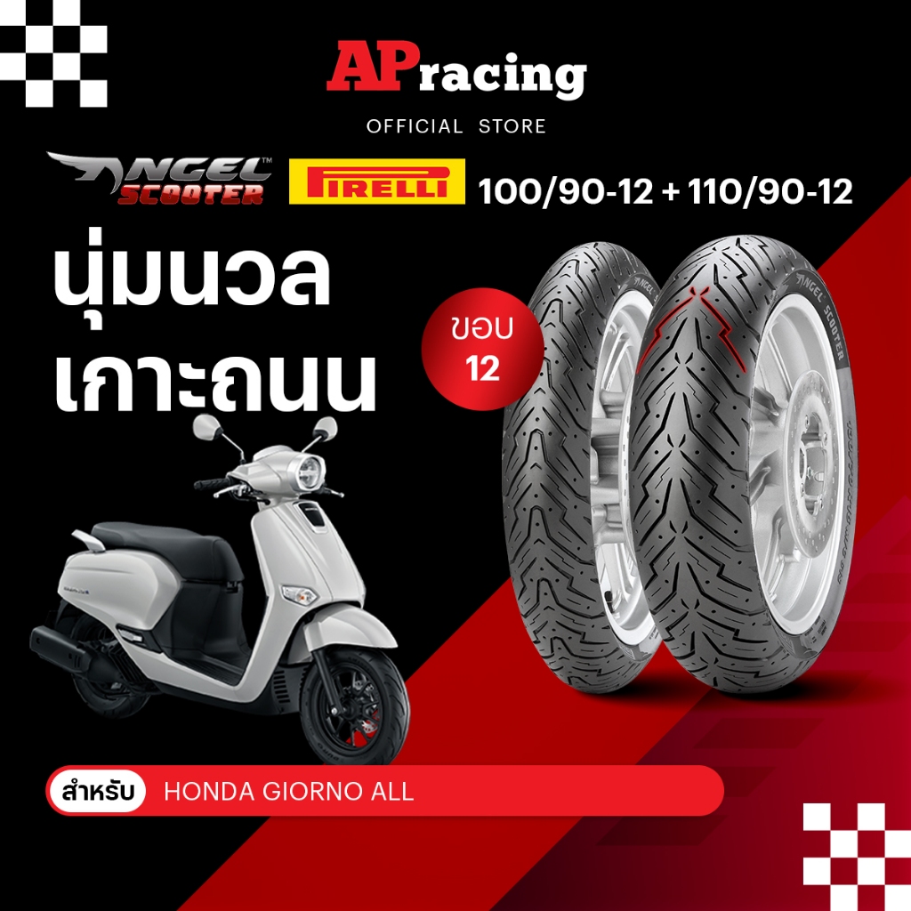 Pirelli Angel scooter ยาง 1คู่ 100/90-12  110/90-12 ปี25 สำหรับ Honda Scoopy-i Giorno Zommer-X  พีรา