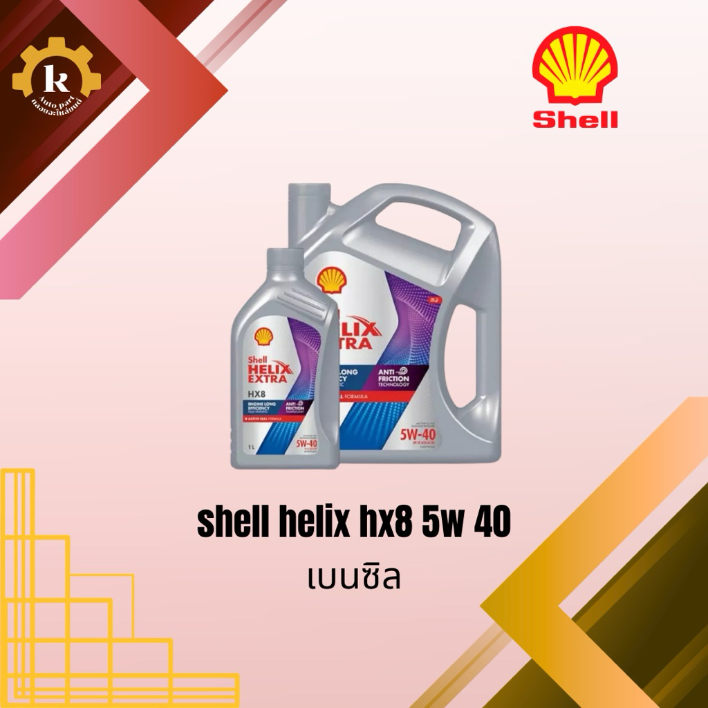 SHELL HELIX HX8 5w 40 น้ำมันเบนซิล 6+1ลิตร