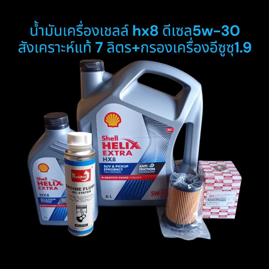 นํ้ามันเครื่องเชลล์ hx8 ดีเซล5w-30สังเคราะห์แท้ 7 ลิตร+กรองเครื่องอีซูซุ1.9(แถมนํ้ายาฟลัชชิ่ง Kasder 300มล.1 ขวด)