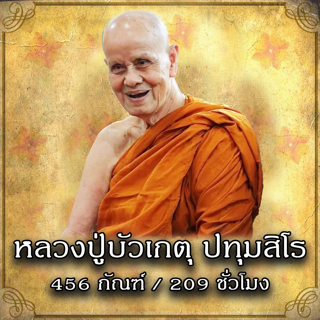 USB MP3 Flash Drive แฟลชไดร์ฟธรรมะ ชุดที่ 49 หลวงปู่บัวเกตุ ปทุมสิโร (456 กัณฑ์ / 209 ชั่วโมง) ของแท้ประกัน 5 ปี