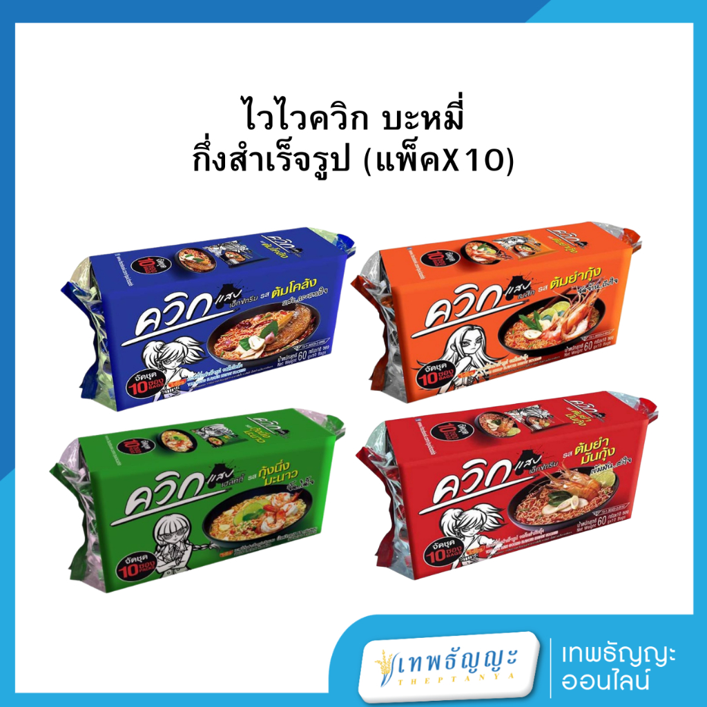 บะหมี่กึ่งสำเร็จรูป ควิก แพ็ค 10 ซอง