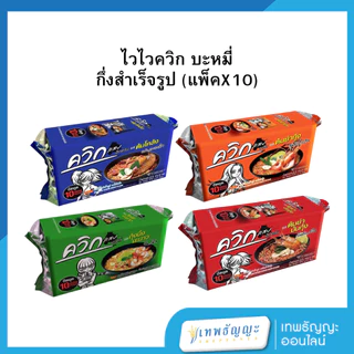 บะหมี่กึ่งสำเร็จรูป ควิก แพ็ค 10 ซอง