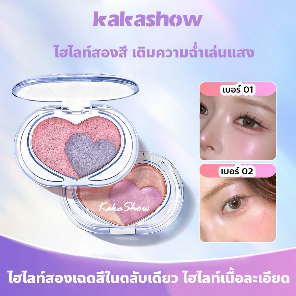 Kakashow บลัชออนไฮไลท์หัวใจ 2 สีในตลับเดียว สร้างมิติให้ใบหน้า S-033