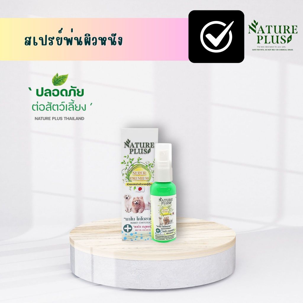 สเปรย์สำหรับผิวหนังทุกชนิด สุนัข แมว (ขวดใหญ่) - Nature Plus