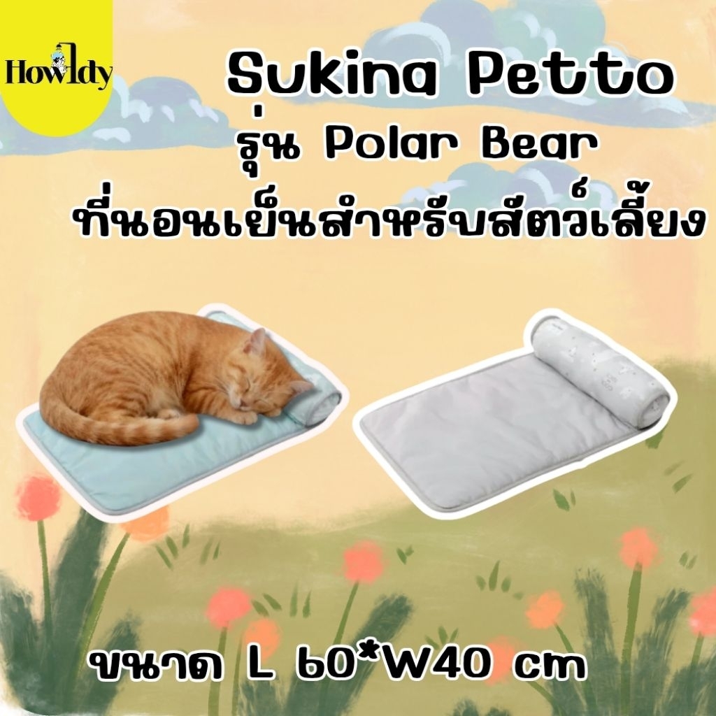 Sukina Petto รุ่น Polar Bear ที่นอนเย็นสำหรับสัตว์เลี้ยง ขนาด L 60*W40 cm