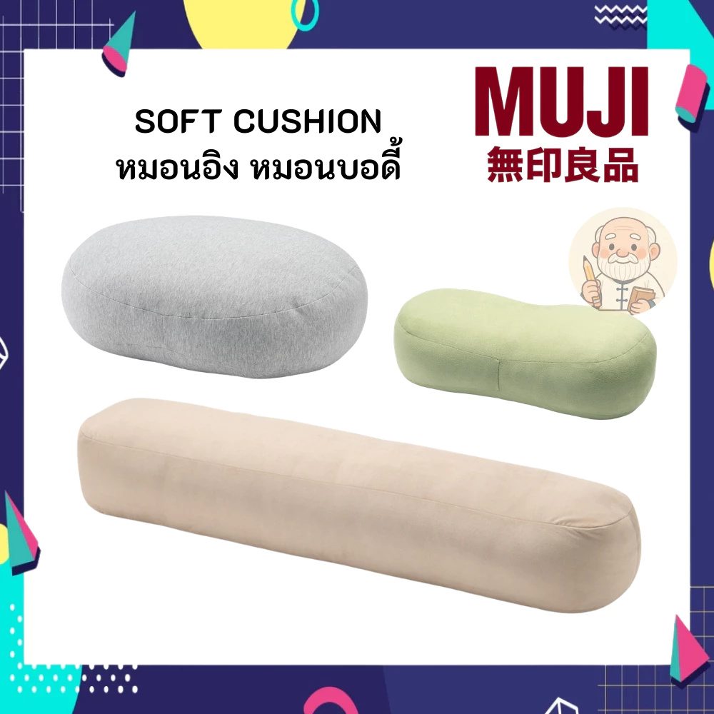 MUJI มูจิ SOFT CUSHION หมอนอิง ใหญ่ เล็ก หมอนบอดี้ มีหลากสีให้เลือก
