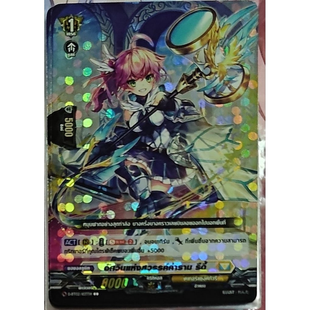 อัศวินแห่งสวรรค์คำราม รีดี้ ฟอย 1 ใบ D-BT02/103TH Cardfight Vanguard D