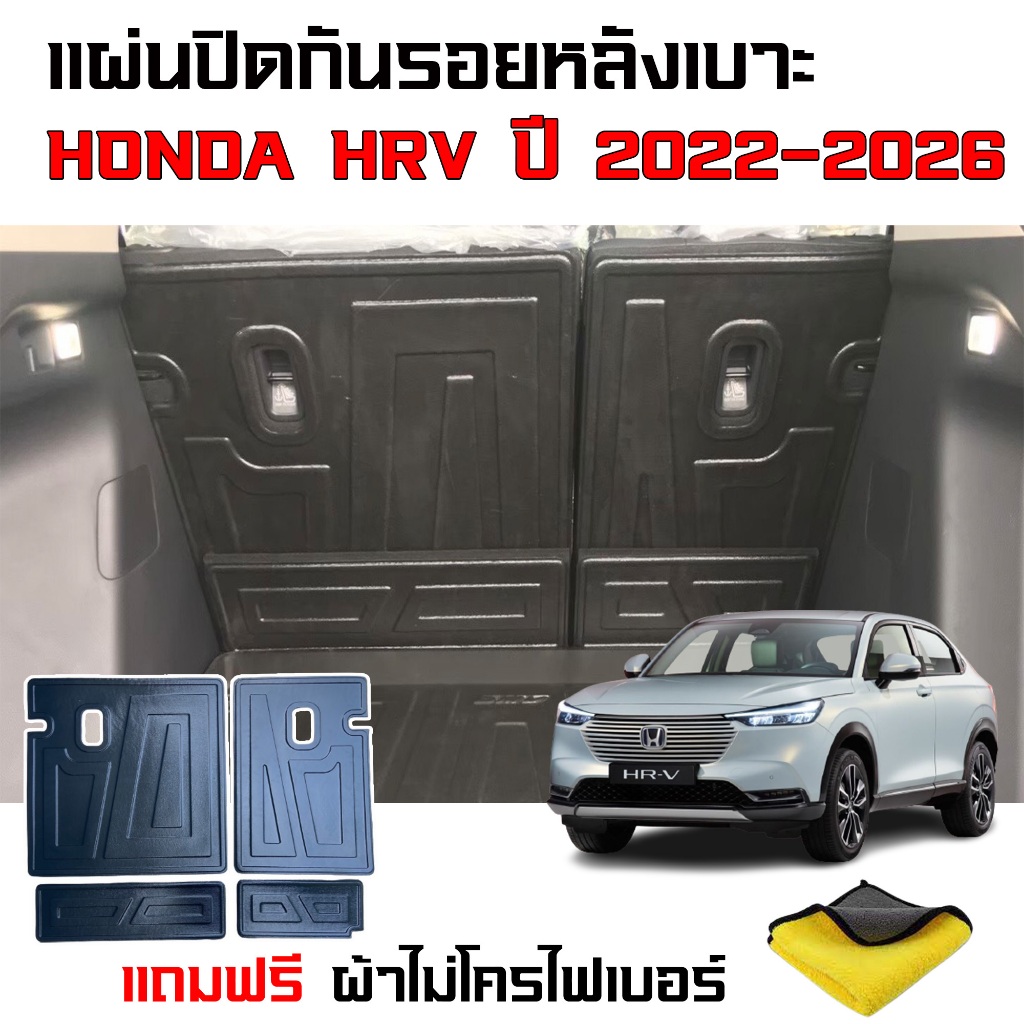 (พร้อมส่ง) แผ่นปิดกันรอยหลังเบาะแถว 2 HONDA HRV ปี 2022-2026 (แถมผ้า) แผ่นกันรอยหลังเบาะ กันรอย HR-V