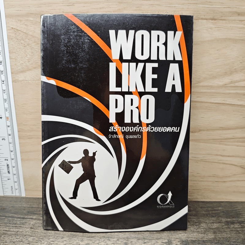 ⭐Work like a pro สร้างองค์กรด้วยยอดคน - จำลักษณ์ ขุนพลแก้ว 🏷️1180323