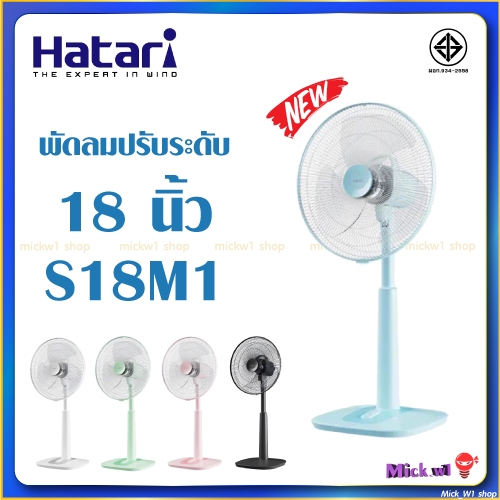 Hatari พัดลมปรับระดับ 18นิ้ว ฮาตาริ สไลด์ รุ่นใหม่ S18M1 สีฟ้า สีชมพู สีเขียว สีขาว สีดำ
