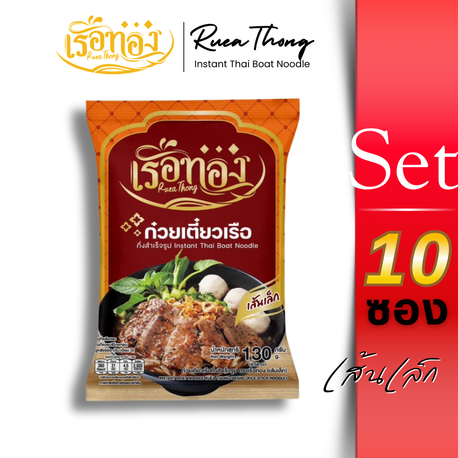 [10ซอง] เส้นเล็ก Rueathong เรือทอง ก๋วยเตี๋ยวเรือ มีฮาลาล เก็บได้1ปี เส้นเหนียวนุ่ม ซุปเข้มข้น