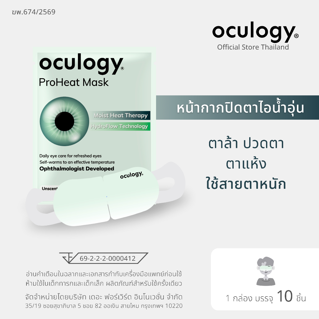 oculogy หน้ากากปิดตาไอน้ำอุ่น ProHeat Mask | 10 ชิ้น/กล่อง