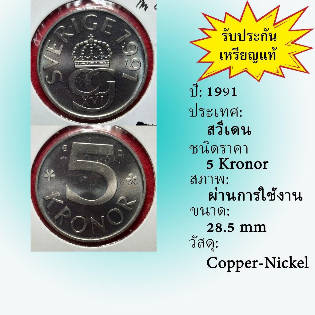No.62201 ปี1991 Sweden ศวีเดน 5 Kronor ต่างประเทศ ของเก่า หายาก น่าสะสม ราคาถูก