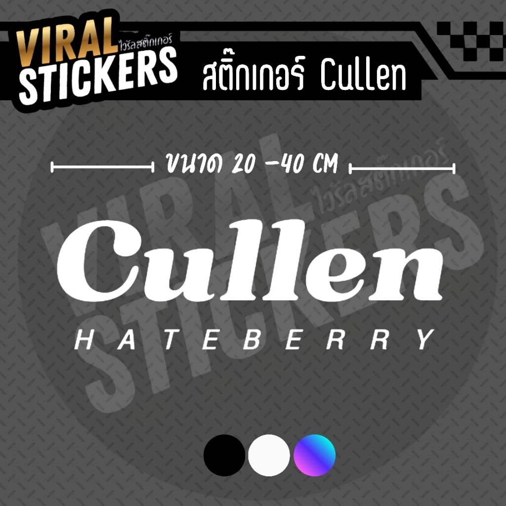 สติ๊กเกอร์ Cullen ลอกไม่ทิ้งคราบ