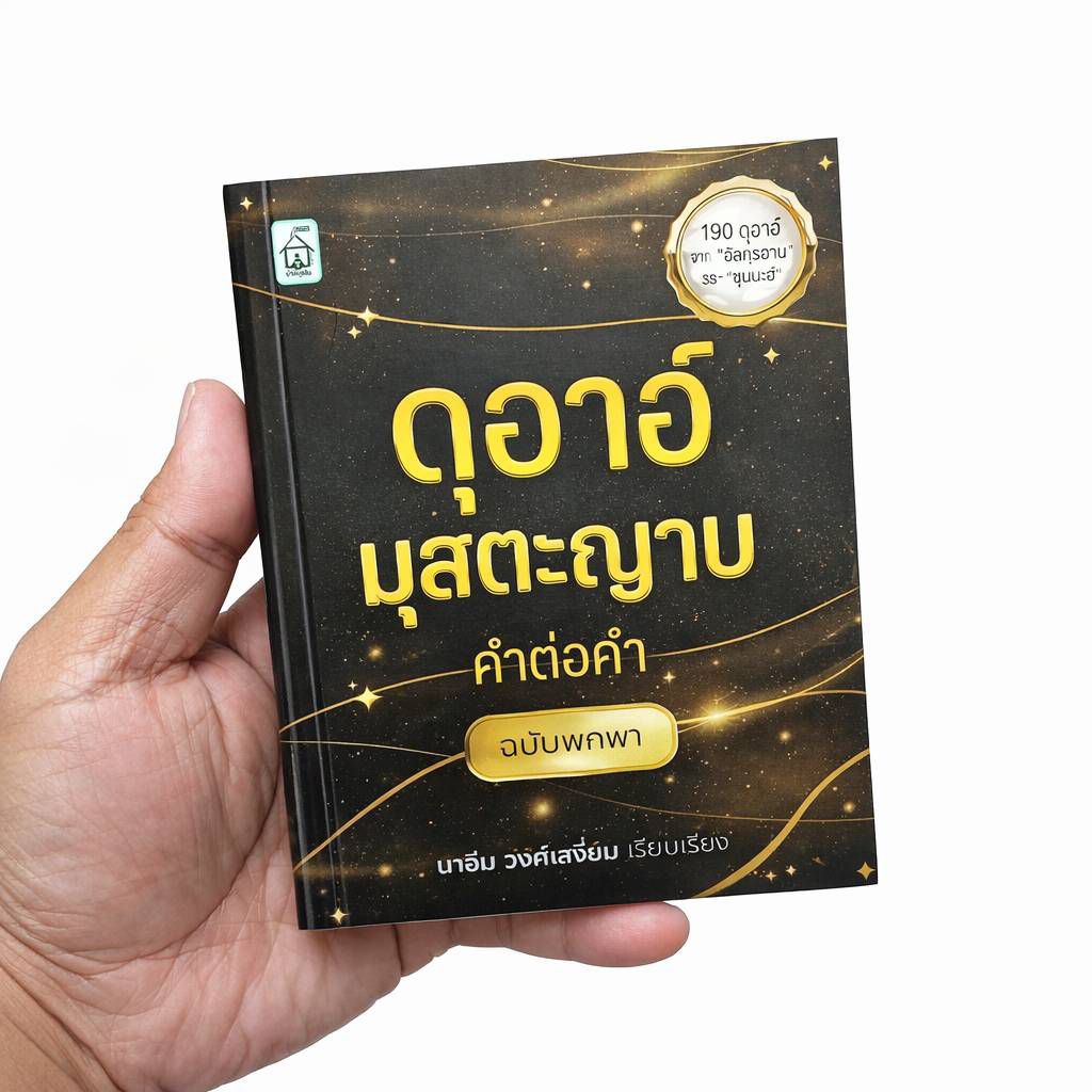 ดุอาอ์มุสตะญาบ คำต่อคำ ฉบับพกพา