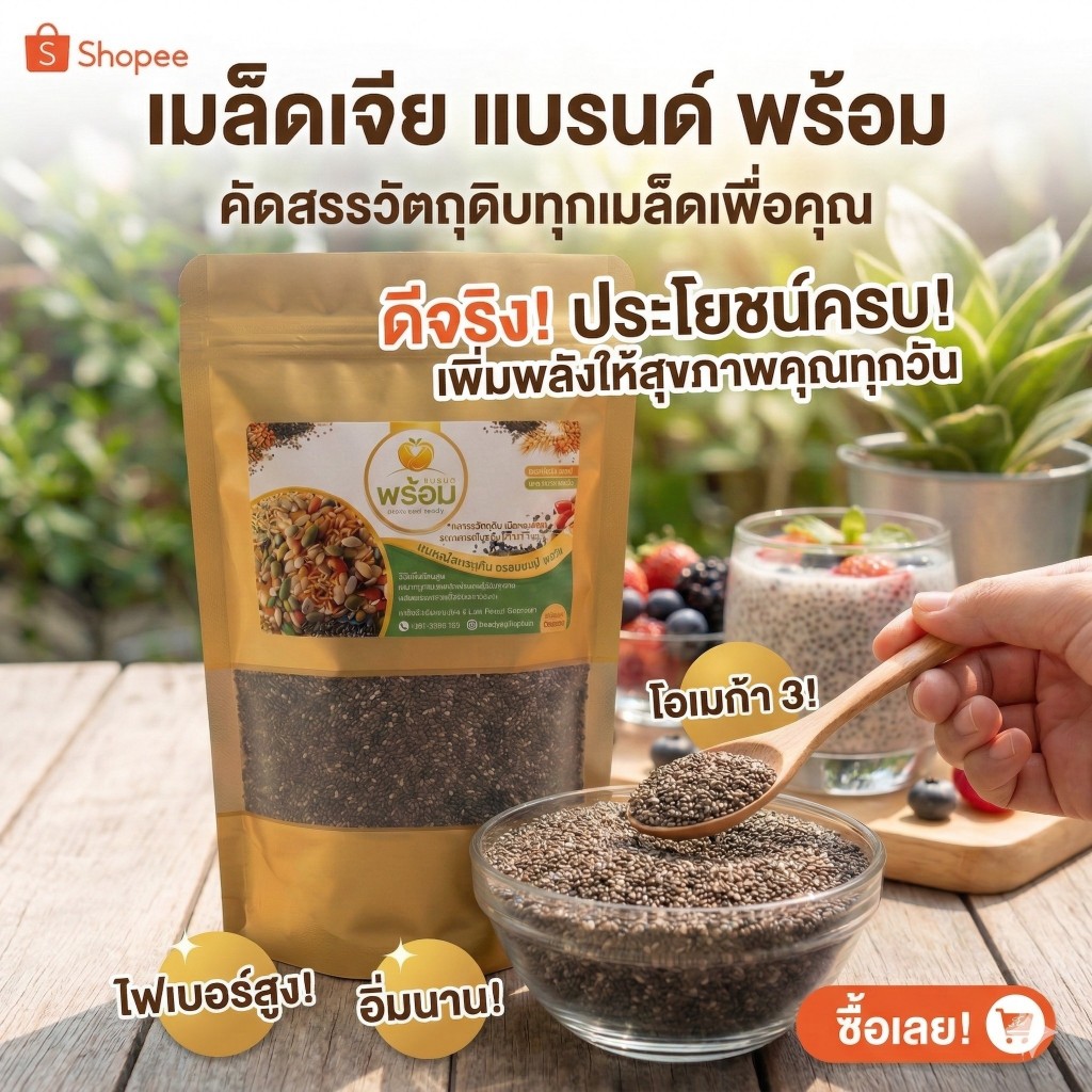 เมล็ดเจีย (Chia Seeds) ขนาด 200 กรัม สะอาด ไร้ฝุ่น พองตัวดี ช่วยคุมหิว แบรนด์พร้อม