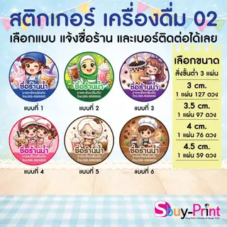✨ สติกเกอร์ฉลากสินค้า โลโก้ ส่งชื่อร้านและเบอร์ทางแชทได้เลย ไม่ส่งพิมพ์ Thank you ครับ Drink W02