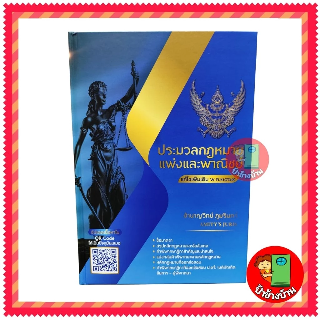 (แถมฟรีปกใส) ประมวลกฎหมายแพ่งและพาณิชย์ ปี 2569 โดย ชำนาญวิทย์ ภูมรินทร์