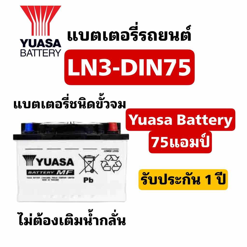 ส่งด่วน❗️Yuasa Battery รุ่น LN3-DIN75-MF 75แอมป์ แบตเตอรี่รถยนต์ สินค้าพร้อมใช้งาน ประกัน1ปี 12V 75A
