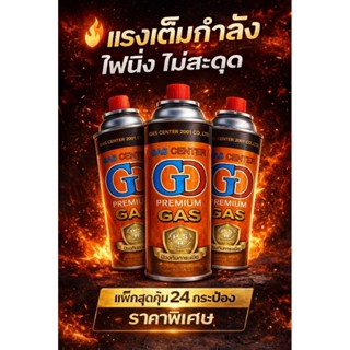 โปรแถมฟรี!! แก๊สกระป๋อง 250G Premium Quality 1 ลัง 24 กระป๋อ…