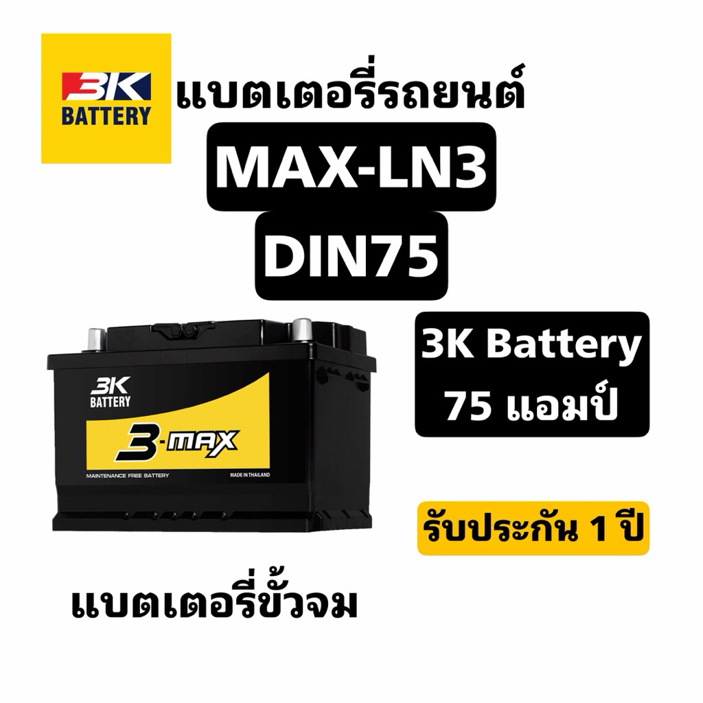 ส่งด่วน! 3K Battery รุ่น MAX-LN3 DIN75 75แอมป์ แบตเตอรี่รถยนต์ ขั้วจม กึ่งแห้ง สินค้าพร้อมใช้งาน ประ