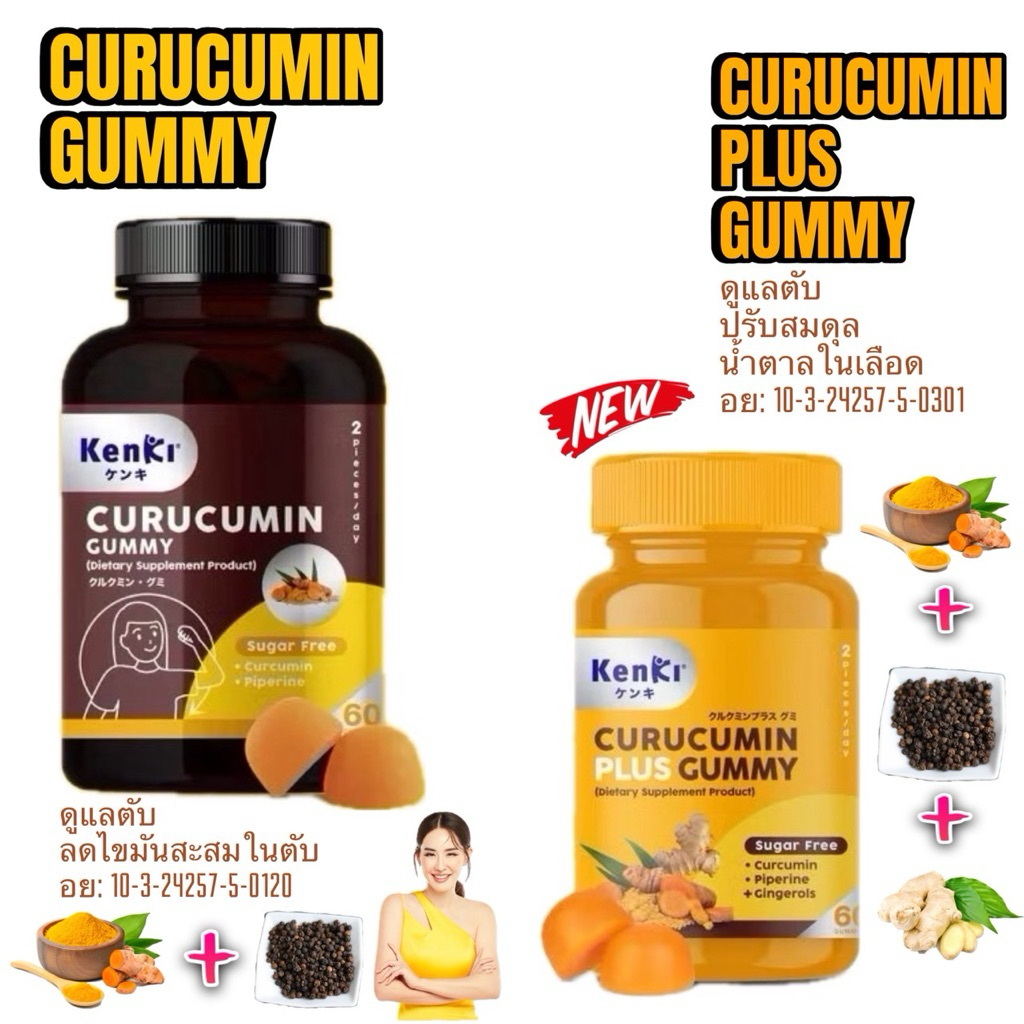 KENKI CURUCUMIN GUMMY และ KENKI CURUCUMIN PLUS GUMMY เก็นคิ คุรุคุมิน กัมมี่ อาหารเสริมในรูปแบบกัมมี่ ราคา ถูกที่สุด ดีลบีเคเค